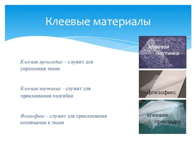 Клеевая прокладка – служит для укрепления ткани Клеевая паутинка – служит