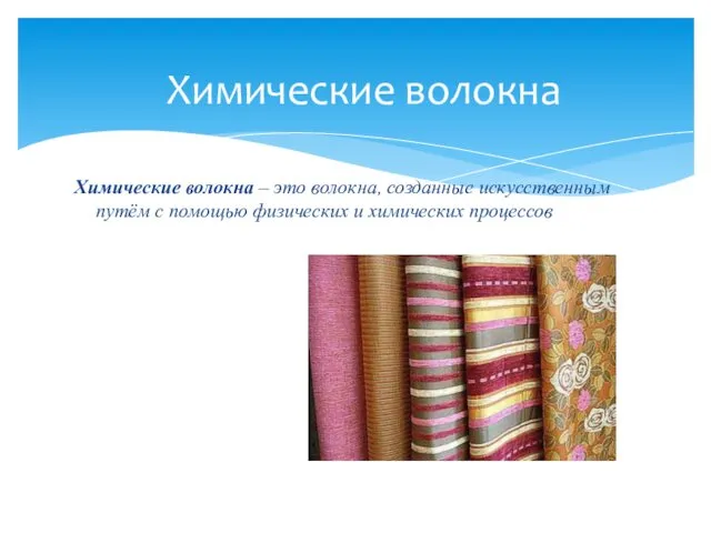 Химические волокна – это волокна, созданные искусственным путём с помощью физических и химических процессов Химические волокна