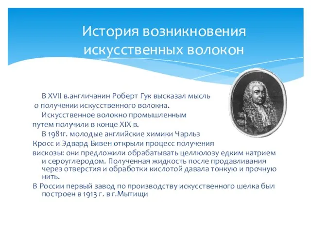 В XVII в.англичанин Роберт Гук высказал мысль о получении искусственного волокна.