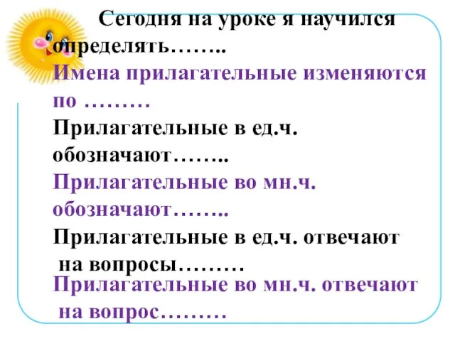 Сегодня на уроке я научился определять…….. Имена прилагательные изменяются по ………