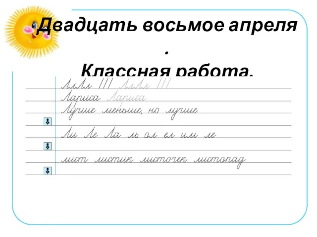 Двадцать восьмое апреля . Классная работа.