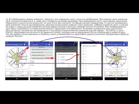 14. В любой момент можно отменить, продлить или завершить цель, если