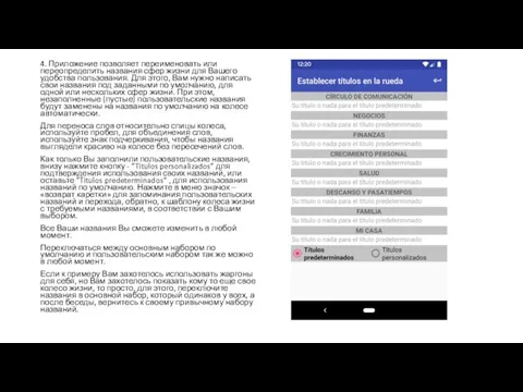 4. Приложение позволяет переименовать или переопределить названия сфер жизни для Вашего