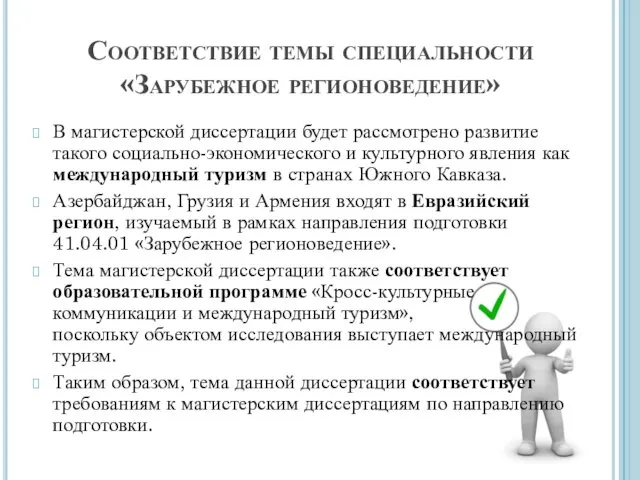 Соответствие темы специальности «Зарубежное регионоведение» В магистерской диссертации будет рассмотрено развитие