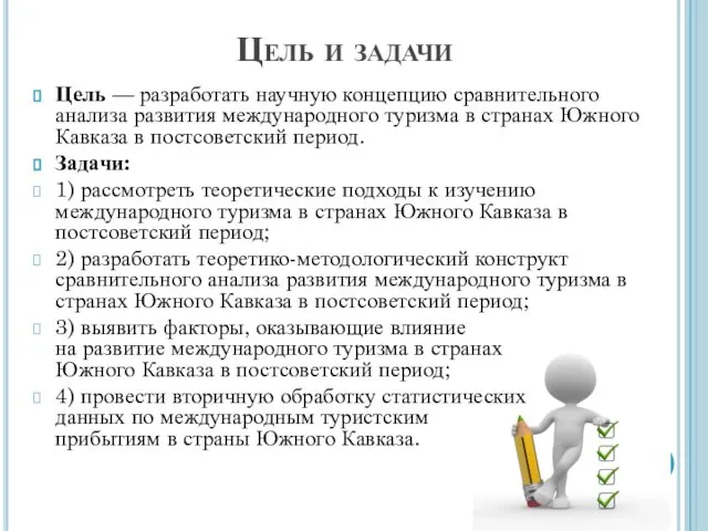 Цель и задачи Цель — разработать научную концепцию сравнительного анализа развития