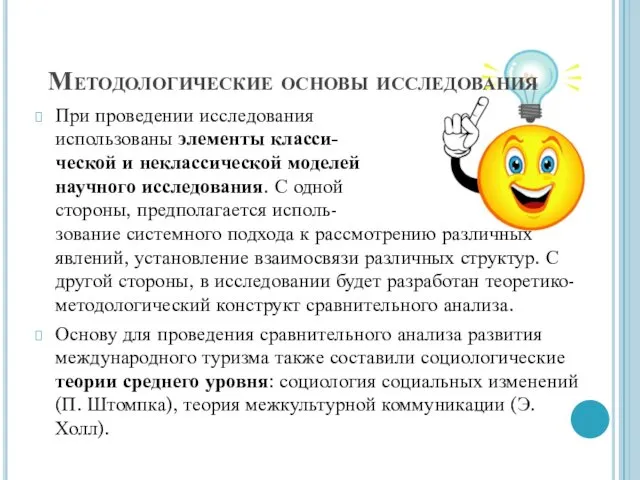 При проведении исследования использованы элементы класси- ческой и неклассической моделей научного