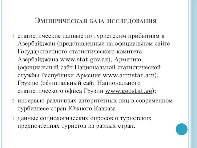 Эмпирическая база исследования статистические данные по туристским прибытиям в Азербайджан (представленные