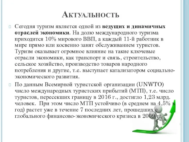 Актуальность Сегодня туризм является одной из ведущих и динамичных отраслей экономики.