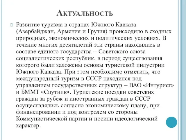 Актуальность Развитие туризма в странах Южного Кавказа (Азербайджан, Армения и Грузия)