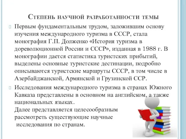 Степень научной разработанности темы Первым фундаментальным трудом, заложившим основу изучения международного