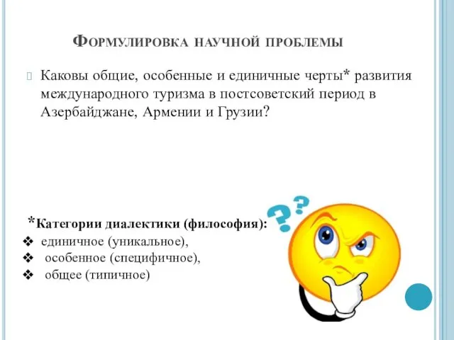 Формулировка научной проблемы Каковы общие, особенные и единичные черты* развития международного