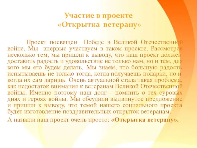 Проект посвящен Победе в Великой Отечественной войне. Мы впервые участвуем в