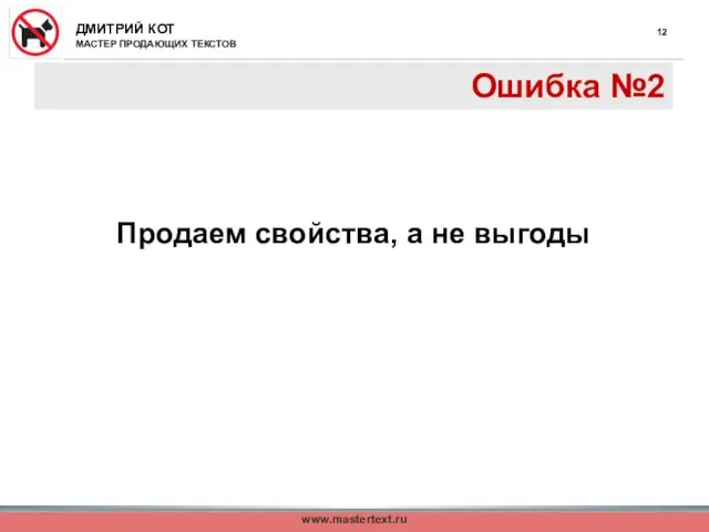 www.mastertext.ru Ошибка №2 Продаем свойства, а не выгоды