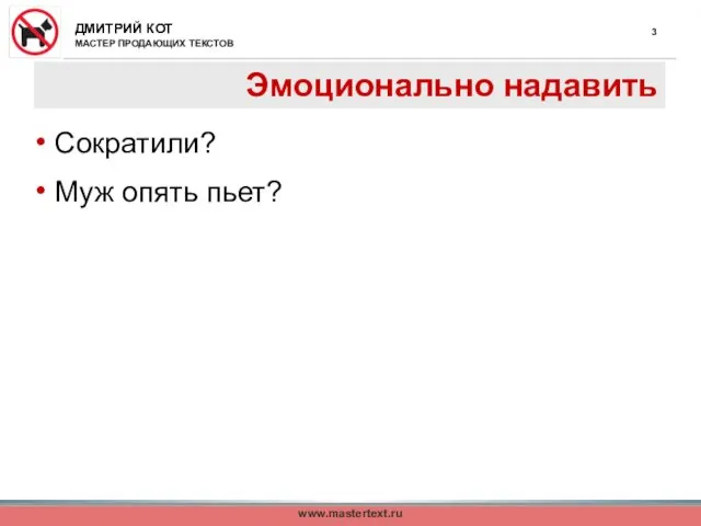 www.mastertext.ru Эмоционально надавить Сократили? Муж опять пьет?