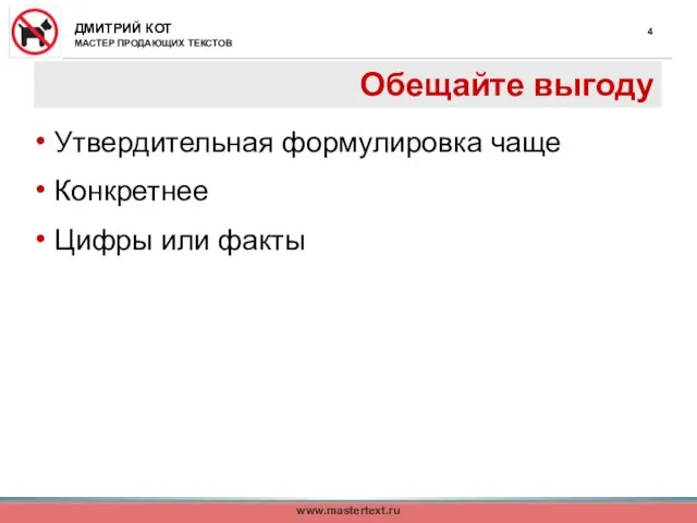 www.mastertext.ru Обещайте выгоду Утвердительная формулировка чаще Конкретнее Цифры или факты
