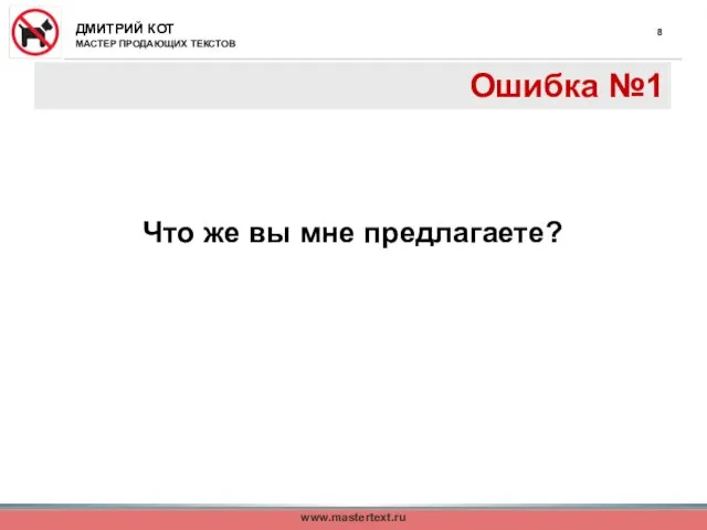 www.mastertext.ru Ошибка №1 Что же вы мне предлагаете?