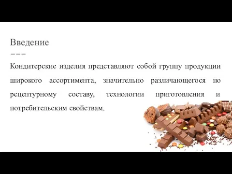 Введение Кондитерские изделия представляют собой группу продукции широкого ассортимента, значительно различающегося