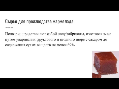 Сырье для производства мармелада Подварки представляют собой полуфабрикаты, изготовляемые путем уваривания