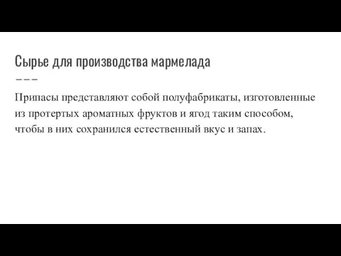 Сырье для производства мармелада Припасы представляют собой полуфабрикаты, изготовленные из протертых