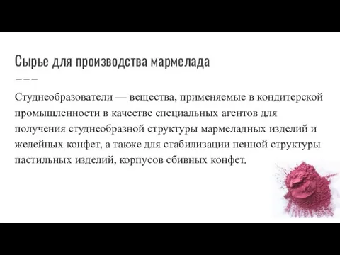 Сырье для производства мармелада Студнеобразователи — вещества, применяемые в кондитерской промышленности