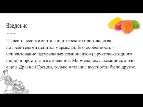 Введение Из всего ассортимента кондитерского производства потребителями ценится мармелад. Его особенность