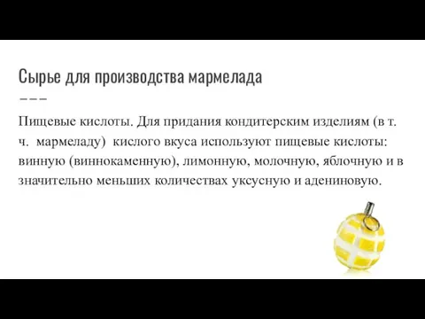 Сырье для производства мармелада Пищевые кислоты. Для придания кондитерским изделиям (в