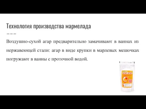 Технология производства мармелада Воздушно-сухой агар предварительно замачивают в ваннах из нержавеющей