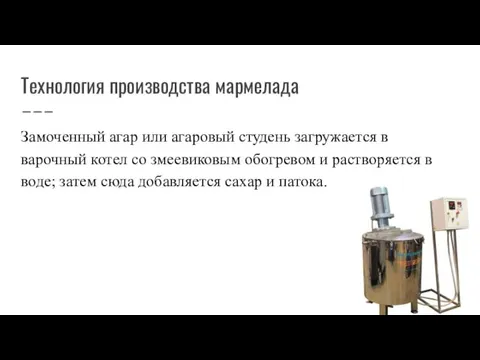 Технология производства мармелада Замоченный агар или агаровый студень загружается в варочный