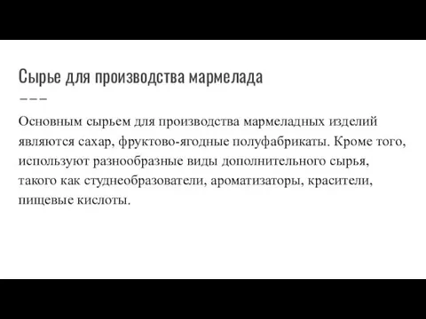 Сырье для производства мармелада Основным сырьем для производства мармеладных изделий являются