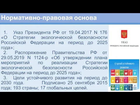 Нормативно-правовая основа 1. Указ Президента РФ от 19.04.2017 N 176 «О