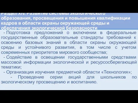 Раздел XIV. Развитие системы экологического образования, просвещения и повышения квалификации кадров