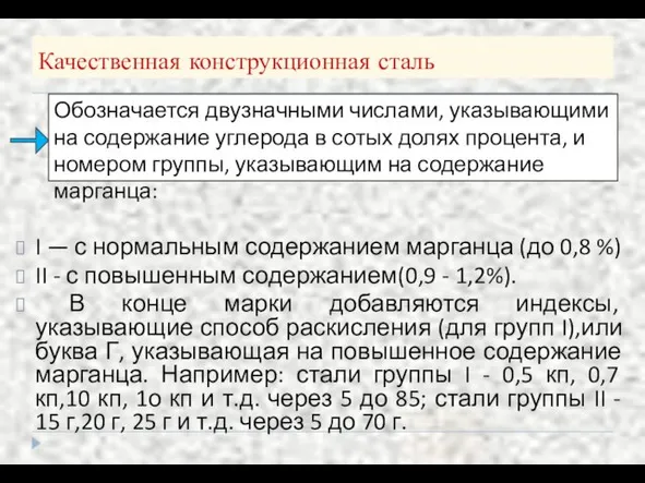 Качественная конструкционная сталь I — с нормальным содержанием марганца (до 0,8