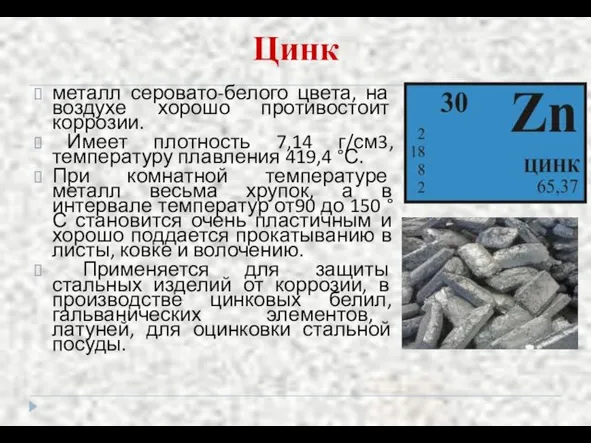 Цинк металл серовато-белого цвета, на воздухе хорошо противостоит коррозии. Имеет плотность