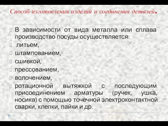 Способ изготовления изделий и соединения деталей. В зависимости от вида металла