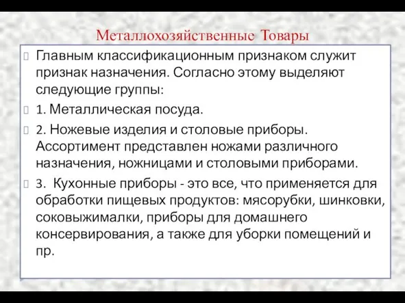 Металлохозяйственные Товары Главным классификационным признаком служит признак назначения. Согласно этому выделяют