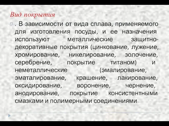 Вид покрытия . В зависимости от вида сплава, применяемого для изготовления