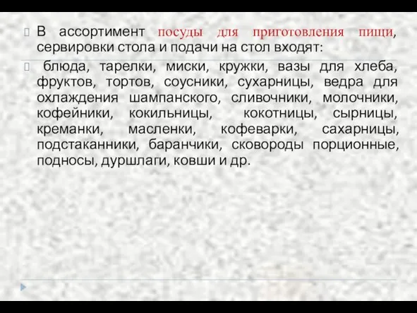 В ассортимент посуды для приготовления пищи, сервировки стола и подачи на