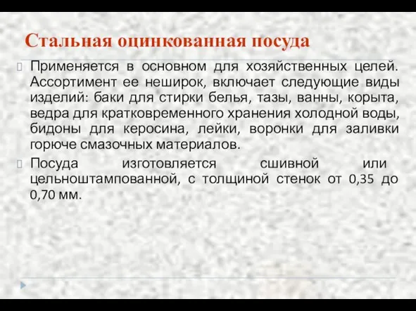 Стальная оцинкованная посуда Применяется в основном для хозяйственных целей. Ассортимент ее