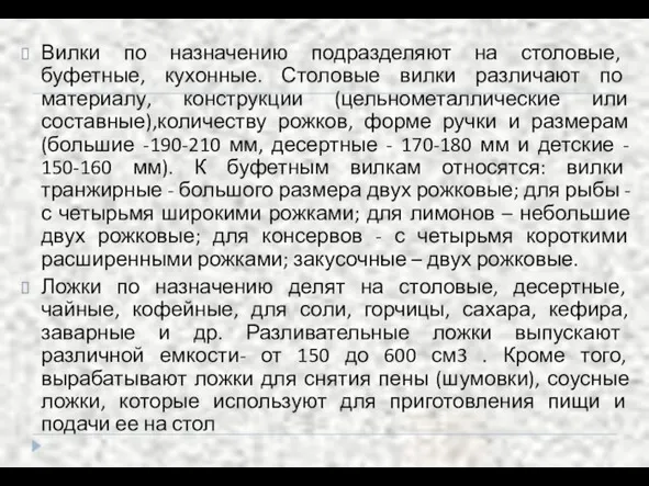 Вилки по назначению подразделяют на столовые, буфетные, кухонные. Столовые вилки различают