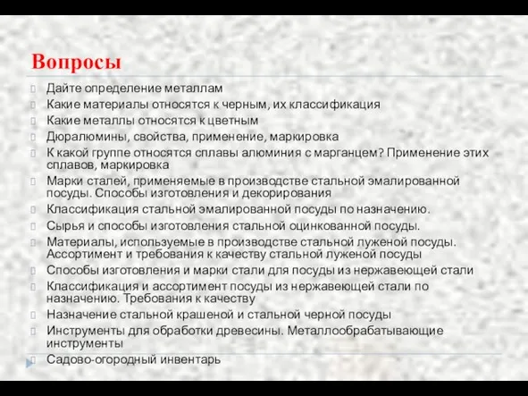 Вопросы Дайте определение металлам Какие материалы относятся к черным, их классификация