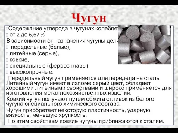 Чугун Содержание углерода в чугунах колеблется от 2 до 6,67 %