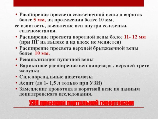 УЗИ признаки портальной гипертензии Расширение просвета селезеночной вены в воротах более