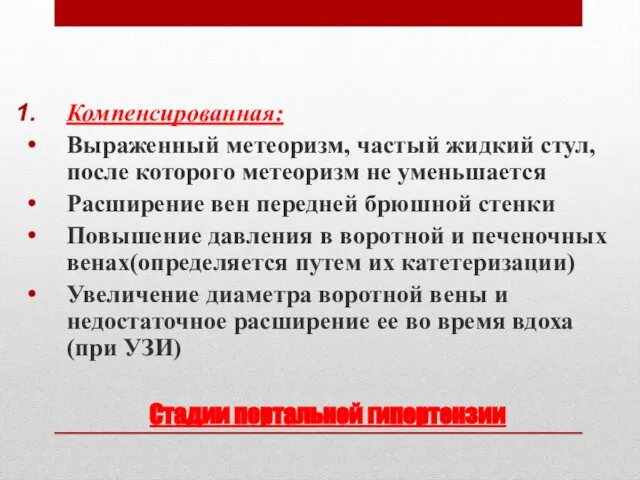 Стадии портальной гипертензии Компенсированная: Выраженный метеоризм, частый жидкий стул, после которого