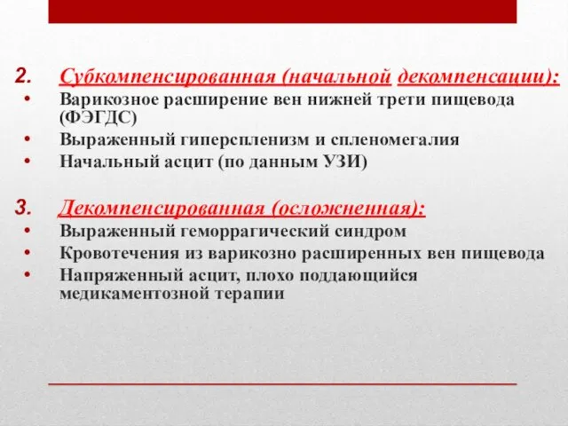 Субкомпенсированная (начальной декомпенсации): Варикозное расширение вен нижней трети пищевода (ФЭГДС) Выраженный