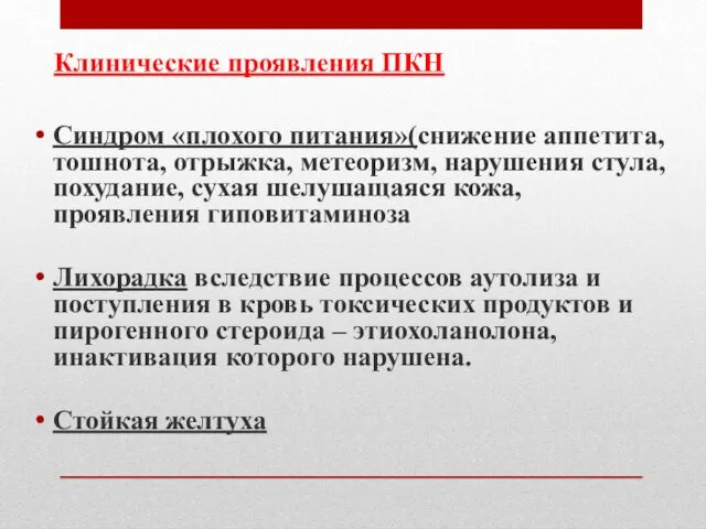 Клинические проявления ПКН Синдром «плохого питания»(снижение аппетита, тошнота, отрыжка, метеоризм, нарушения