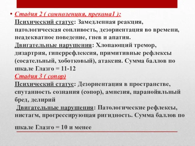 Стадия 2 ( сомноленция, прекома1 ): Психический статус: Замедленная реакция, патологическая