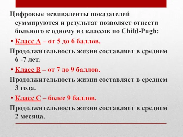 Цифровые эквиваленты показателей суммируются и результат позволяет отнести больного к одному