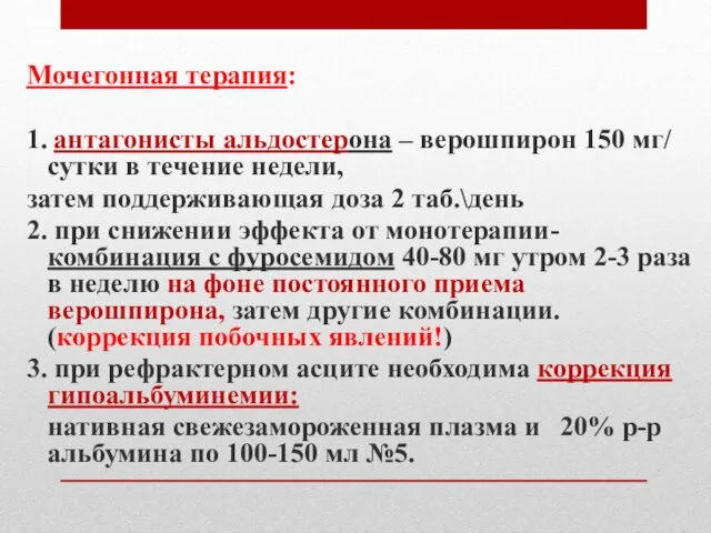 Мочегонная терапия: 1. антагонисты альдостерона – верошпирон 150 мг/ сутки в