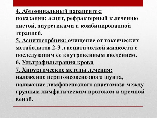 4. Абдоминальный парацентез: показания: асцит, рефрактерный к лечению диетой, диуретиками и