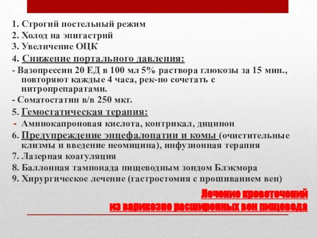 Лечение кровотечений из варикозно расширенных вен пищевода 1. Строгий постельный режим